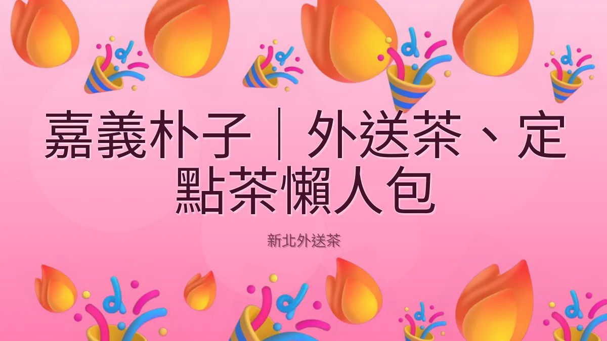 嘉義朴子｜外送茶、定點茶懶人包