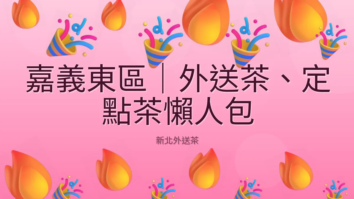 嘉義東區|外送茶、定點茶懶人包