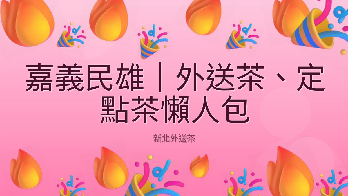 嘉義民雄|外送茶、定點茶懶人包