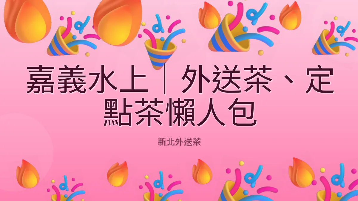 嘉義水上|外送茶、定點茶懶人包