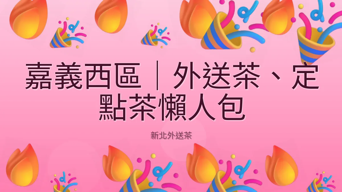 嘉義西區｜外送茶、定點茶懶人包