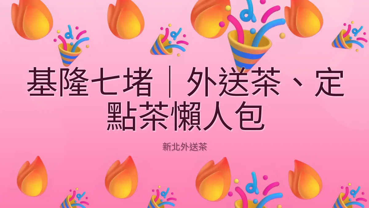 基隆七堵|外送茶、定點茶懶人包