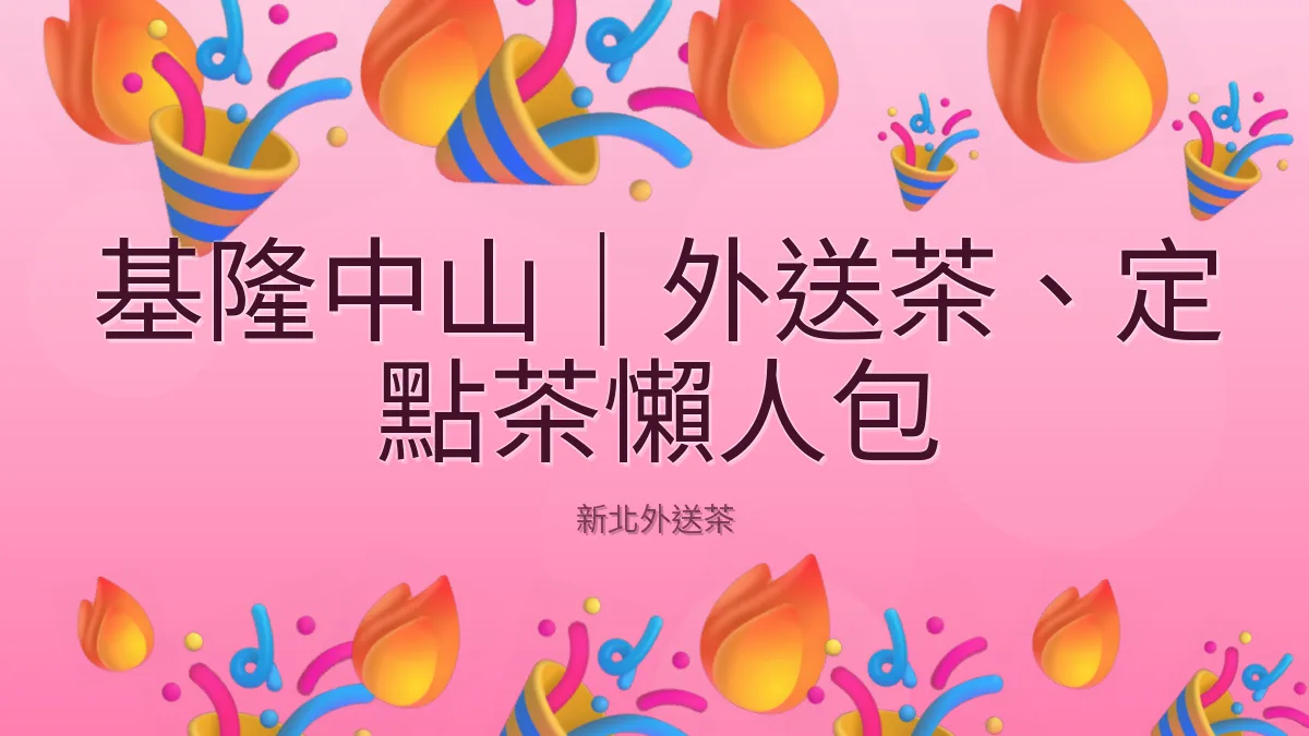基隆中山｜外送茶、定點茶懶人包