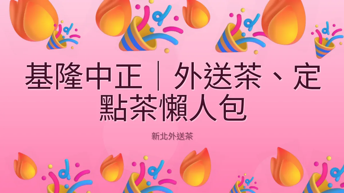 基隆中正｜外送茶、定點茶懶人包