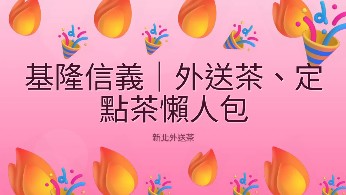 基隆信義｜外送茶、定點茶懶人包