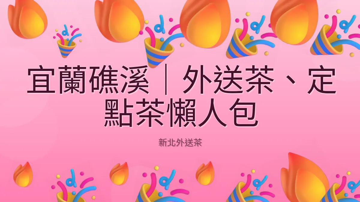 宜蘭礁溪｜外送茶、定點茶懶人包
