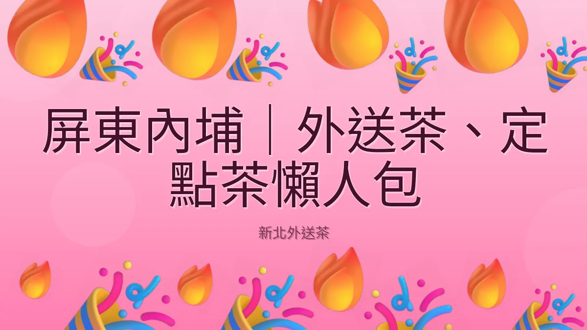 屏東內埔|外送茶、定點茶懶人包