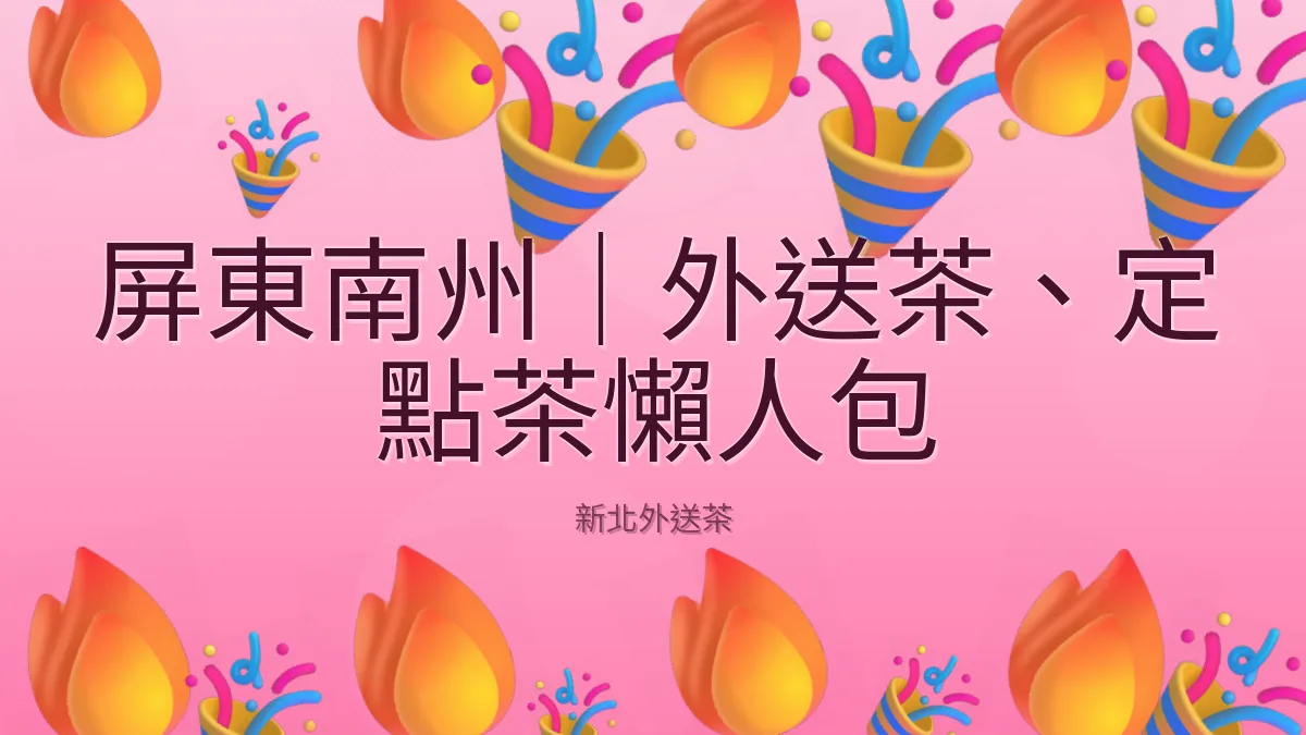 屏東南州|外送茶、定點茶懶人包