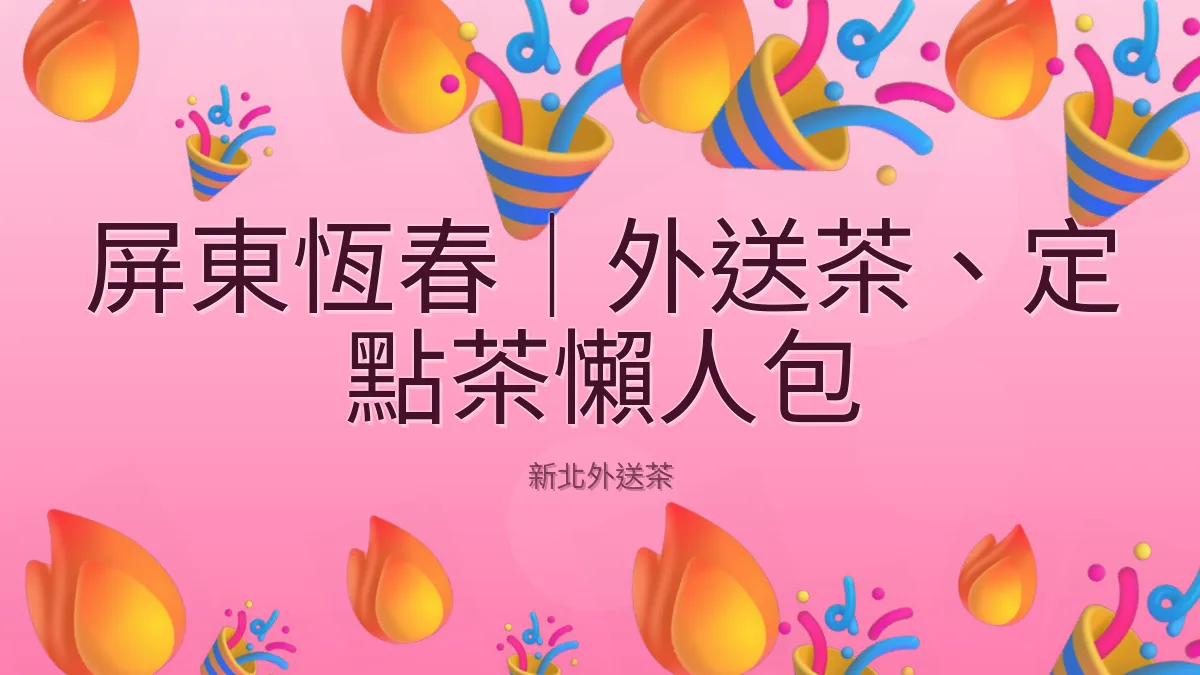 屏東恆春｜外送茶、定點茶懶人包