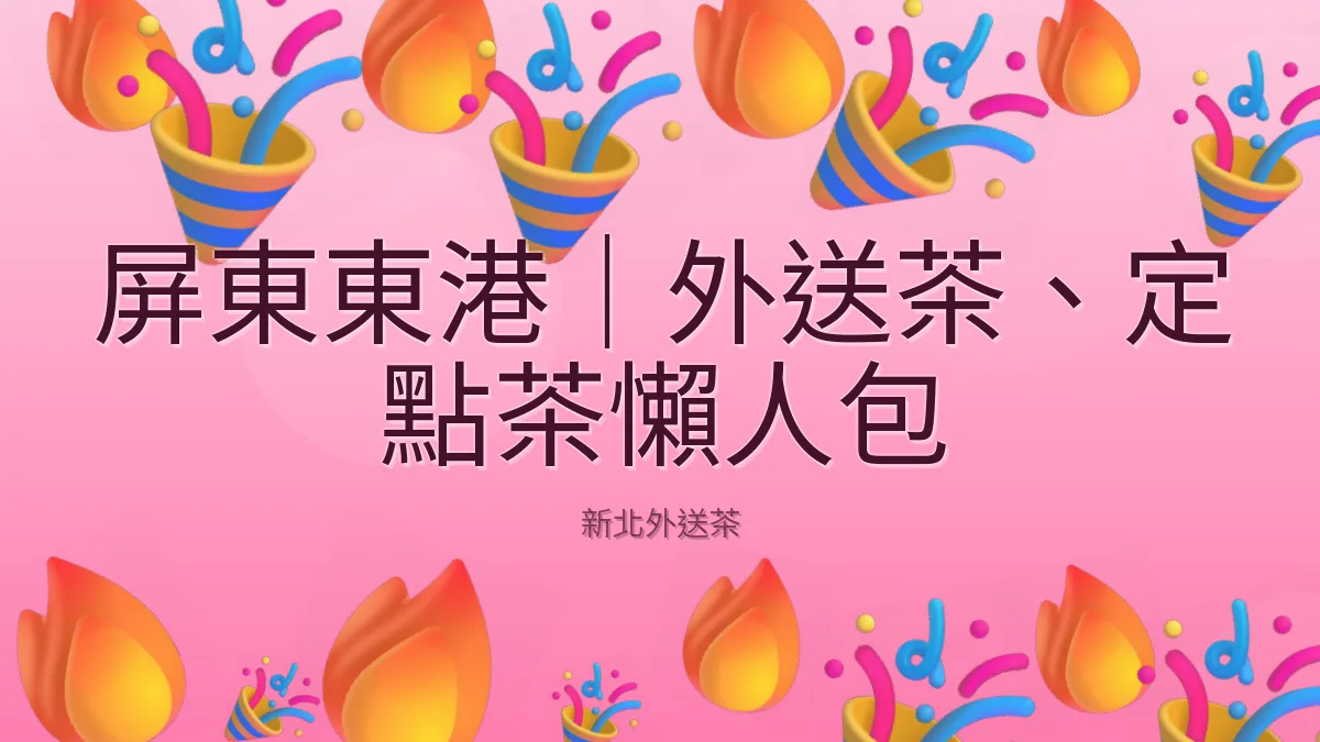 屏東東港|外送茶、定點茶懶人包