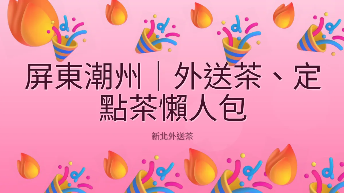 屏東潮州|外送茶、定點茶懶人包