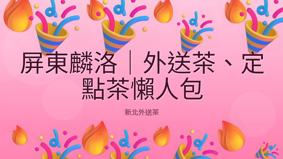 屏東麟洛｜外送茶、定點茶懶人包
