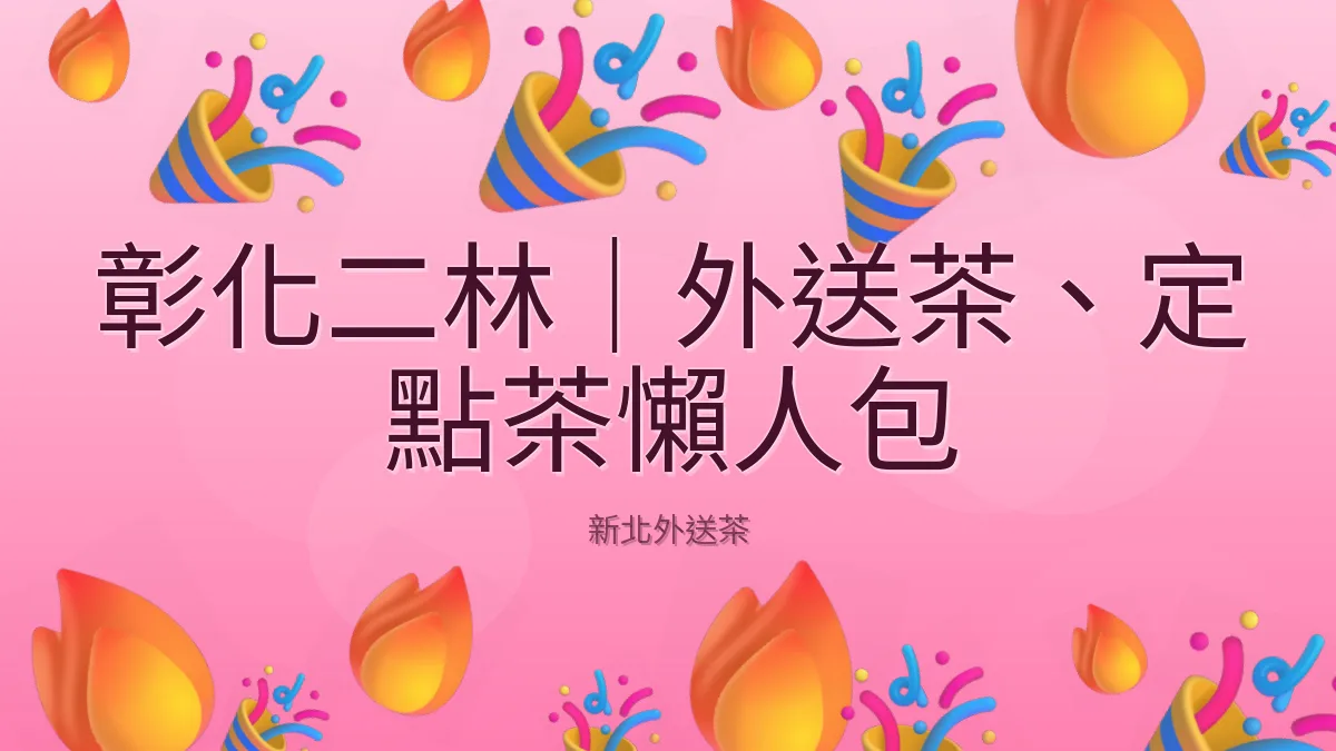 彰化二林|外送茶、定點茶懶人包