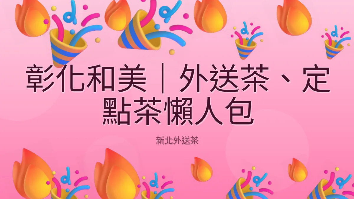 彰化和美｜外送茶、定點茶懶人包