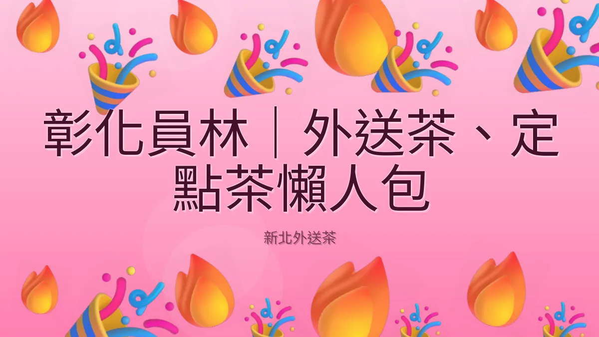 彰化員林|外送茶、定點茶懶人包