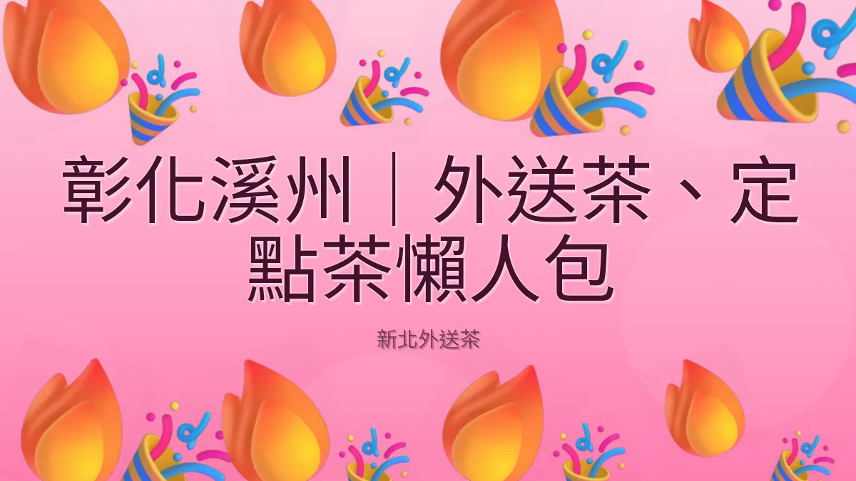 彰化溪州|外送茶、定點茶懶人包