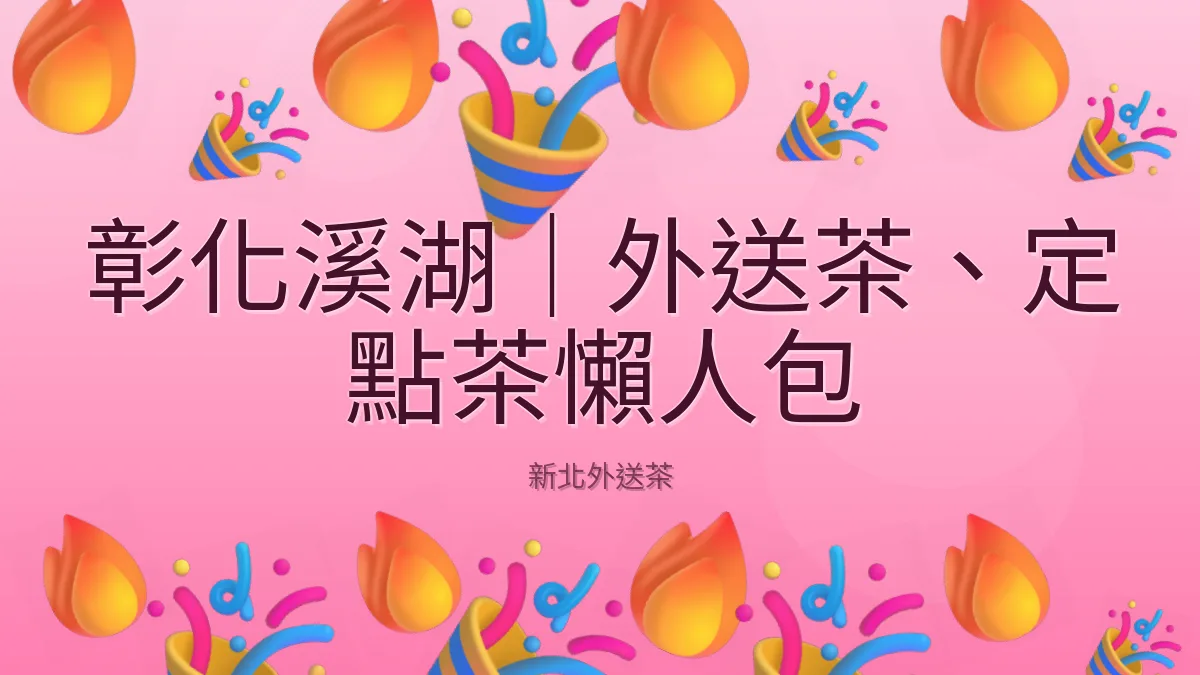 彰化溪湖|外送茶、定點茶懶人包