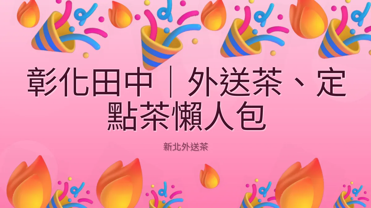 彰化田中｜外送茶、定點茶懶人包