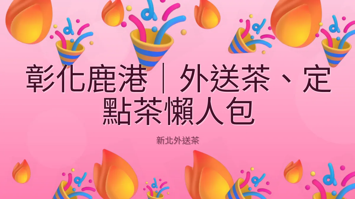 彰化鹿港|外送茶、定點茶懶人包