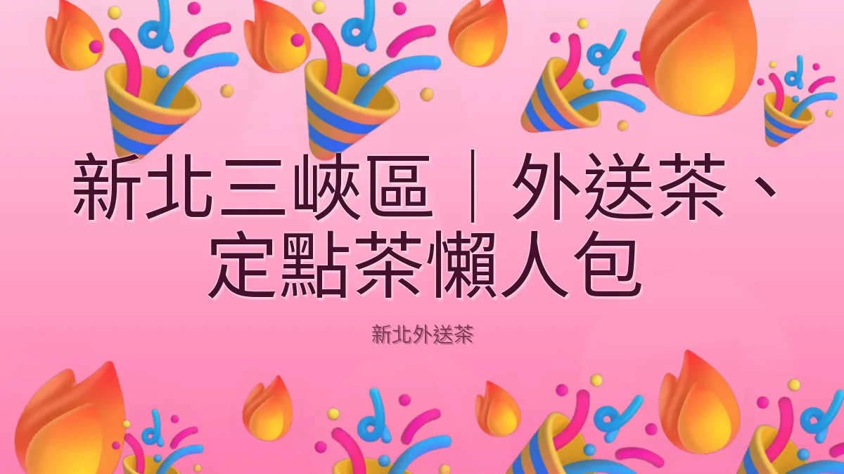 新北三峽區｜外送茶、定點茶懶人包