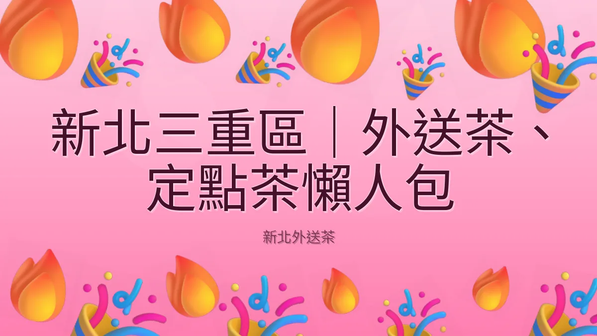 新北三重區｜外送茶、定點茶懶人包