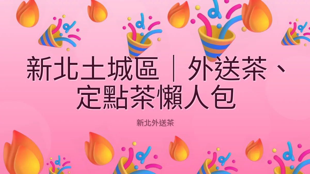 新北土城區|外送茶、定點茶懶人包