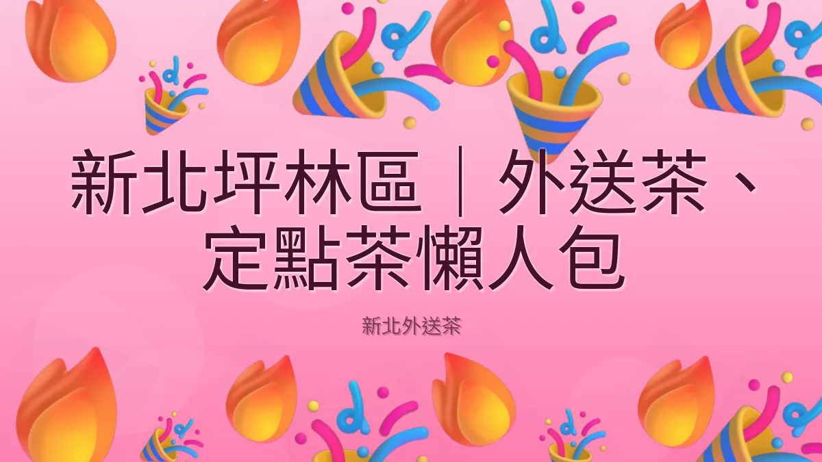 新北坪林區｜外送茶、定點茶懶人包