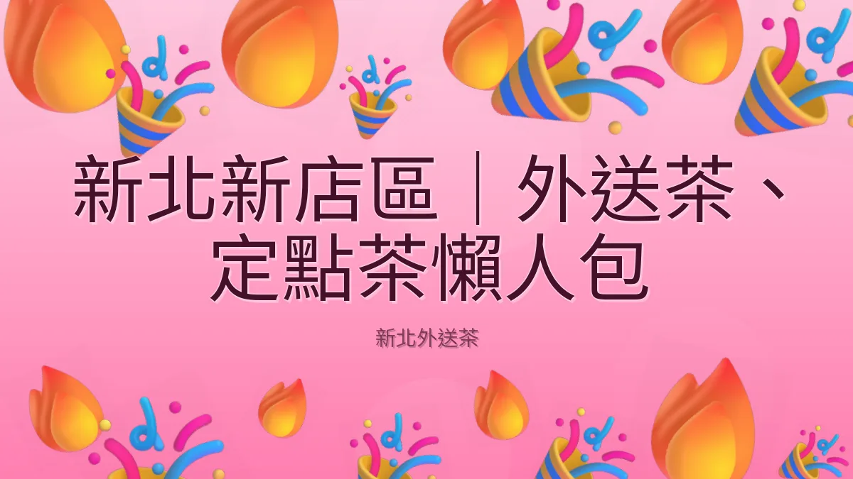 新北新店區|外送茶、定點茶懶人包