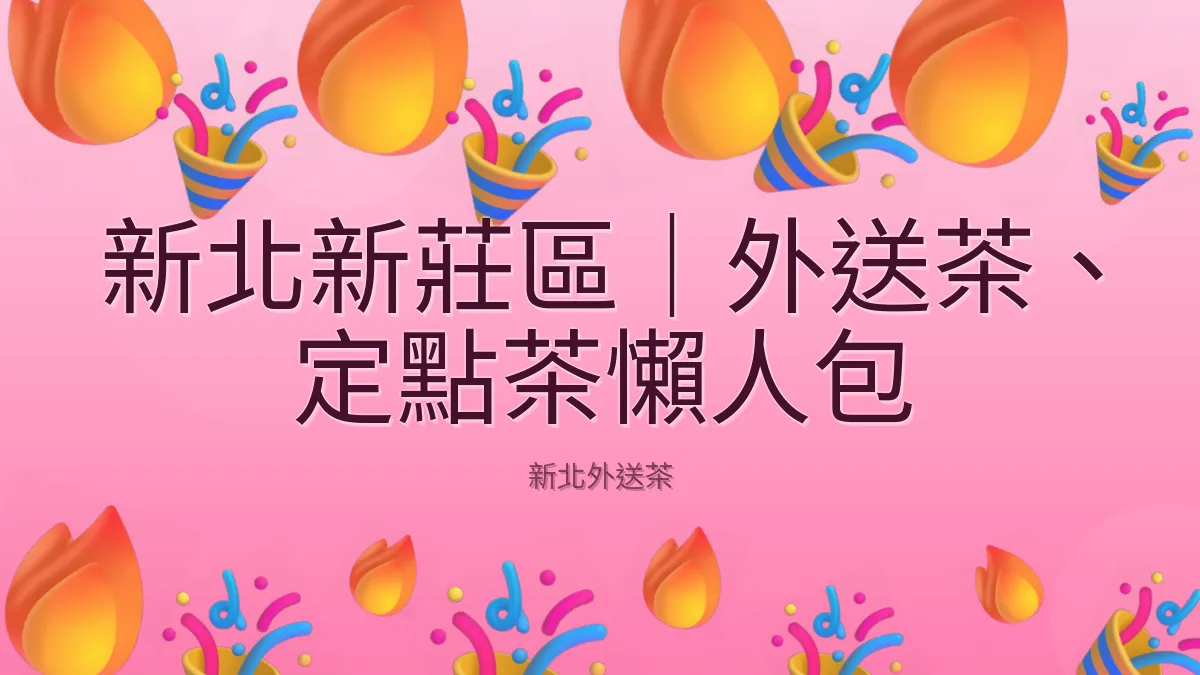新北新莊區|外送茶、定點茶懶人包