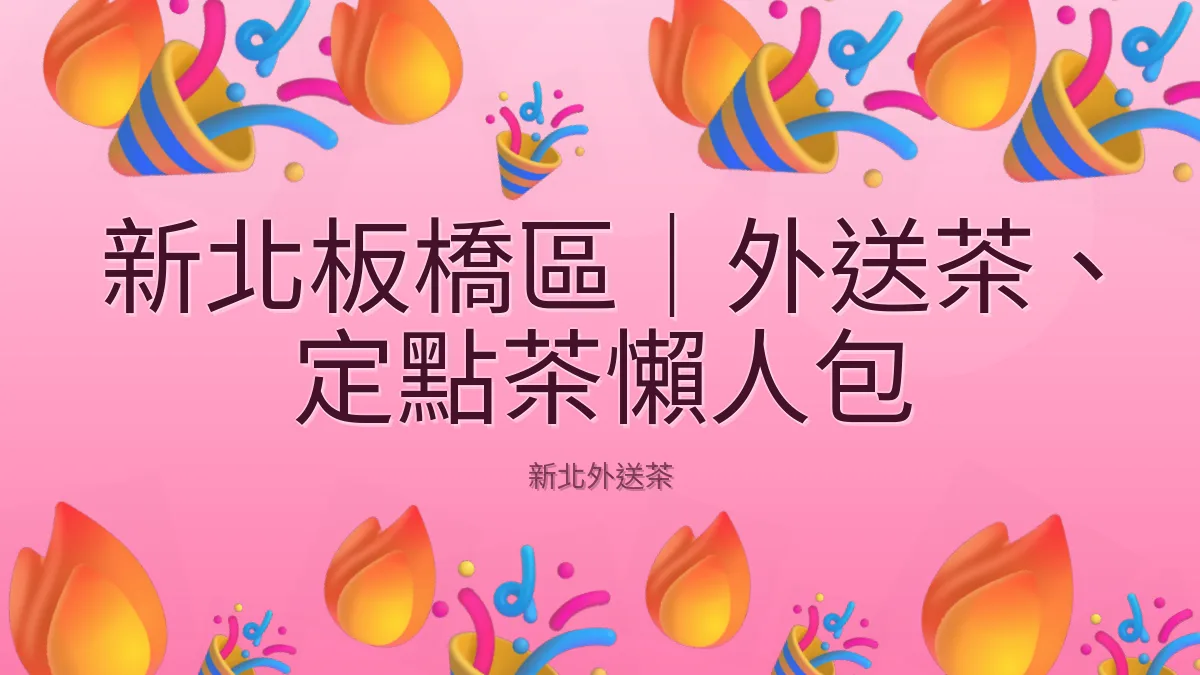 新北板橋區｜外送茶、定點茶懶人包