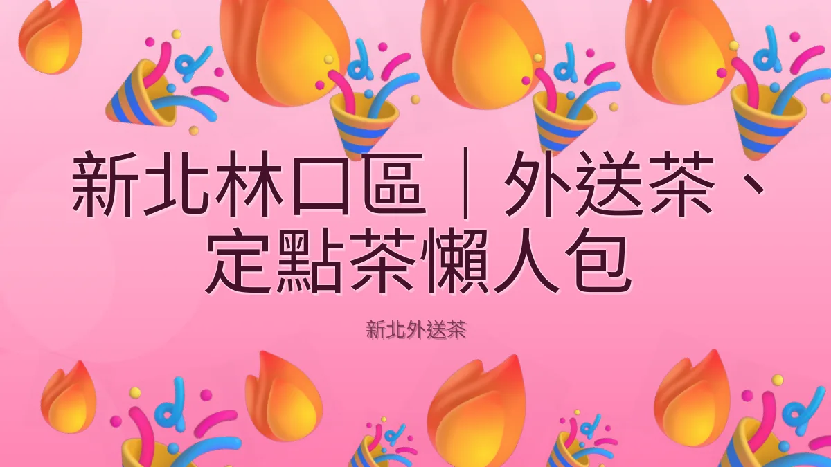 新北林口區｜外送茶、定點茶懶人包