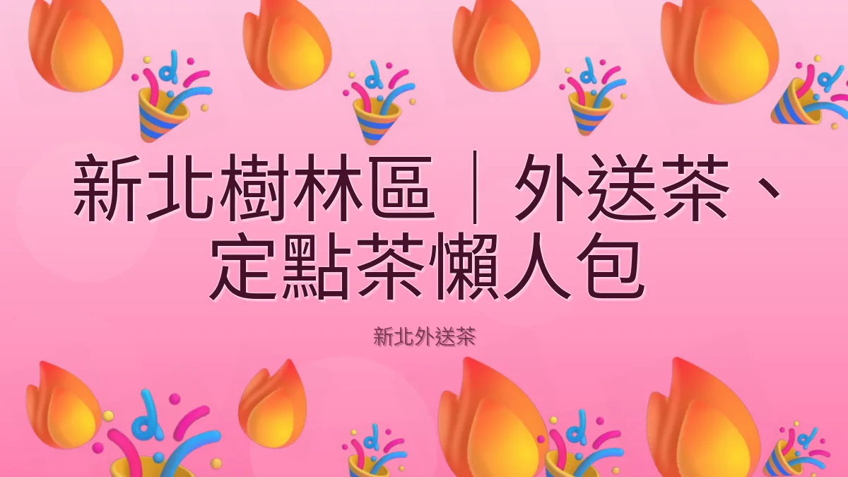新北樹林區｜外送茶、定點茶懶人包