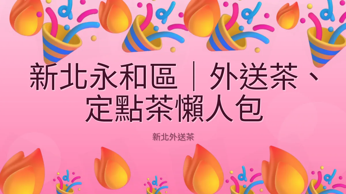新北永和區|外送茶、定點茶懶人包