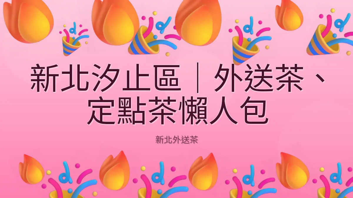 新北汐止區｜外送茶、定點茶懶人包