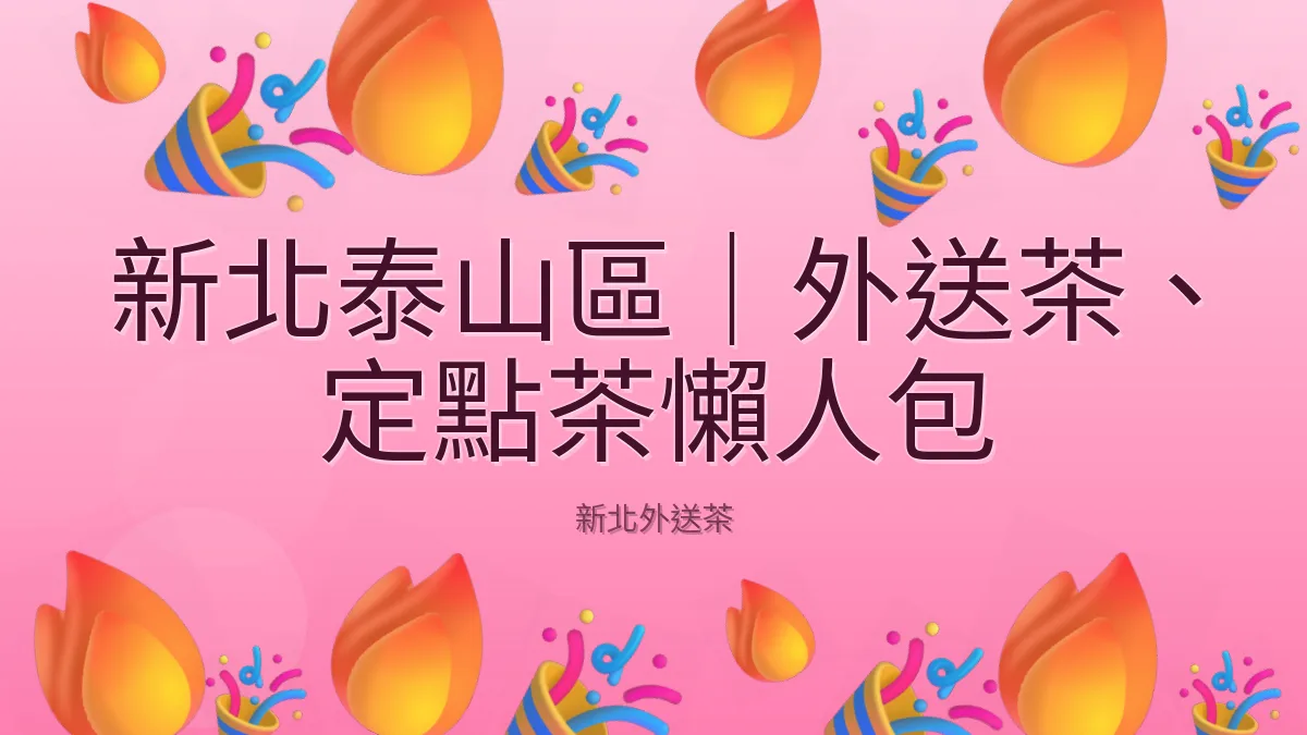 新北泰山區｜外送茶、定點茶懶人包