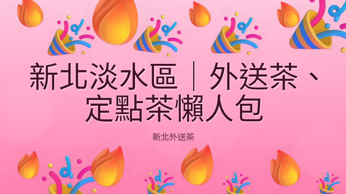 新北淡水區|外送茶、定點茶懶人包