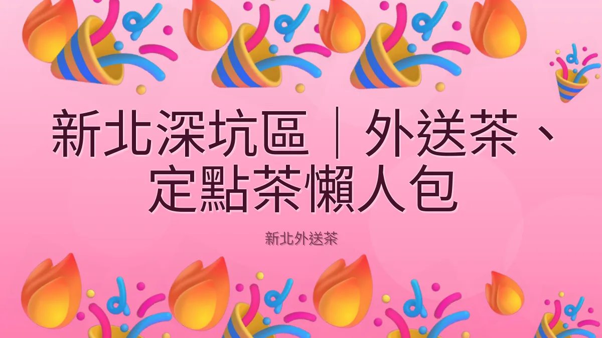 新北深坑區|外送茶、定點茶懶人包