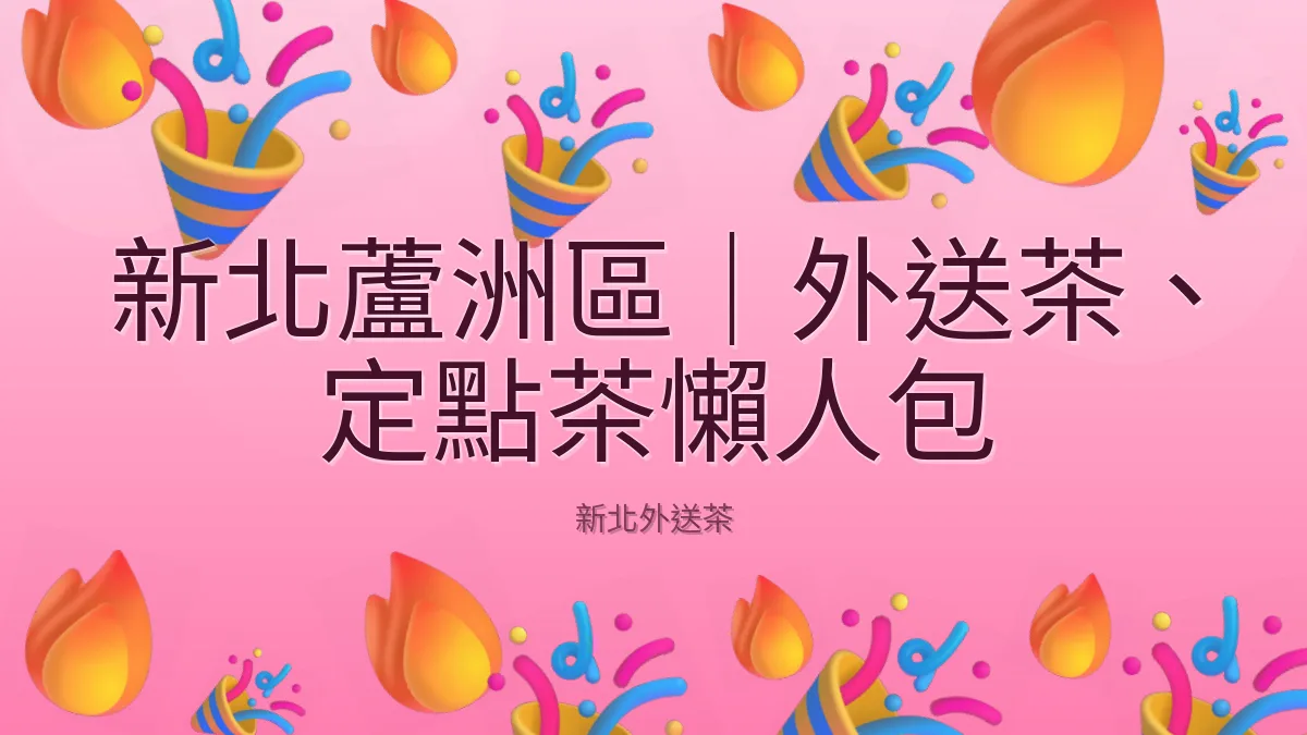 新北蘆洲區｜外送茶、定點茶懶人包