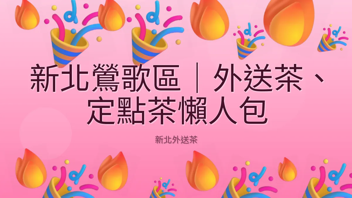 新北鶯歌區|外送茶、定點茶懶人包