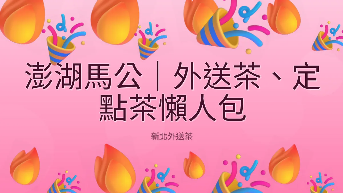 澎湖馬公｜外送茶、定點茶懶人包