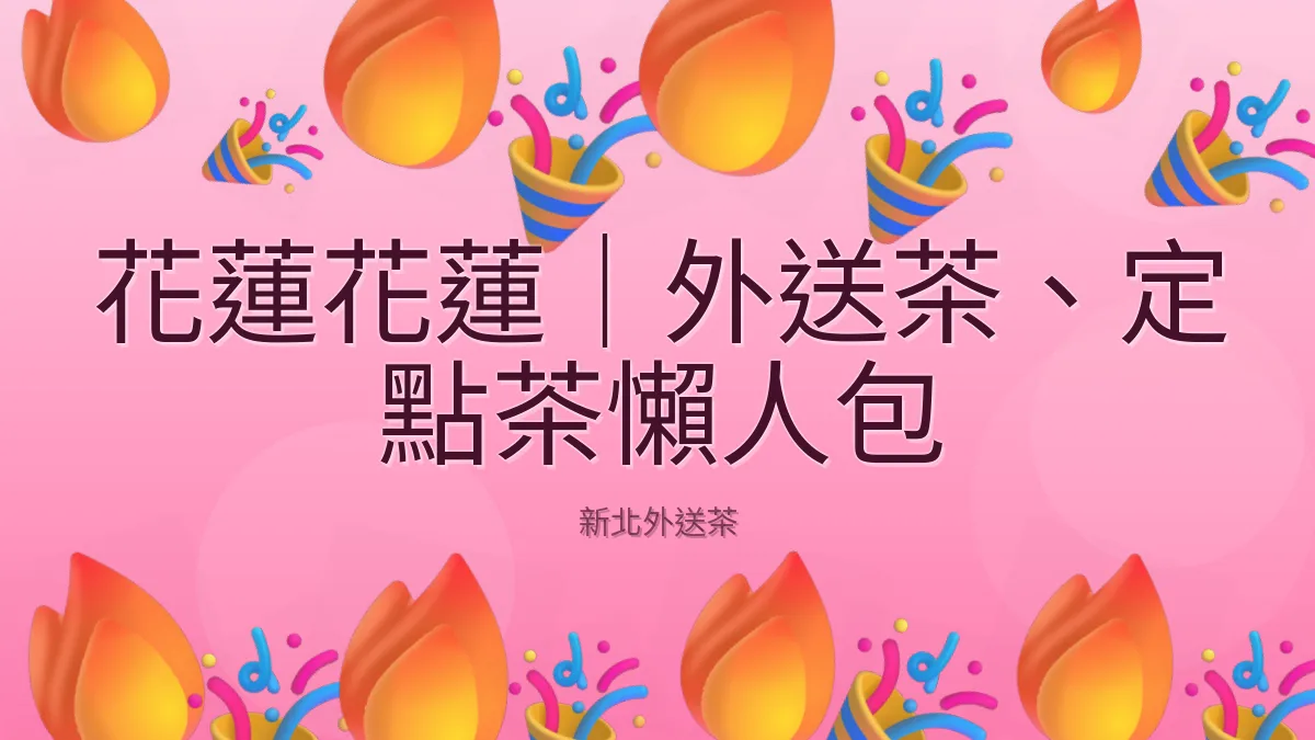 花蓮花蓮|外送茶、定點茶懶人包