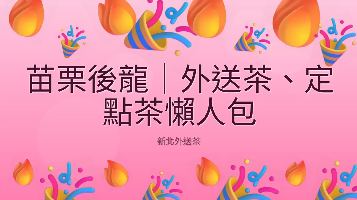 苗栗後龍|外送茶、定點茶懶人包