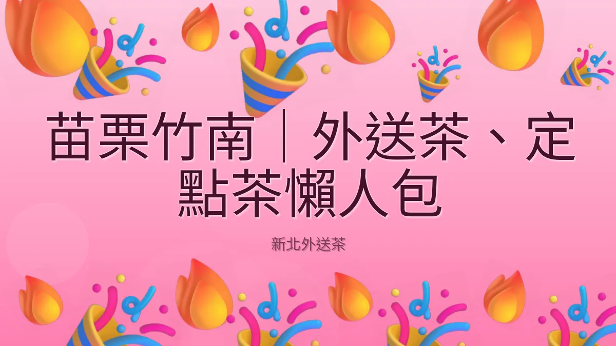 苗栗竹南|外送茶、定點茶懶人包