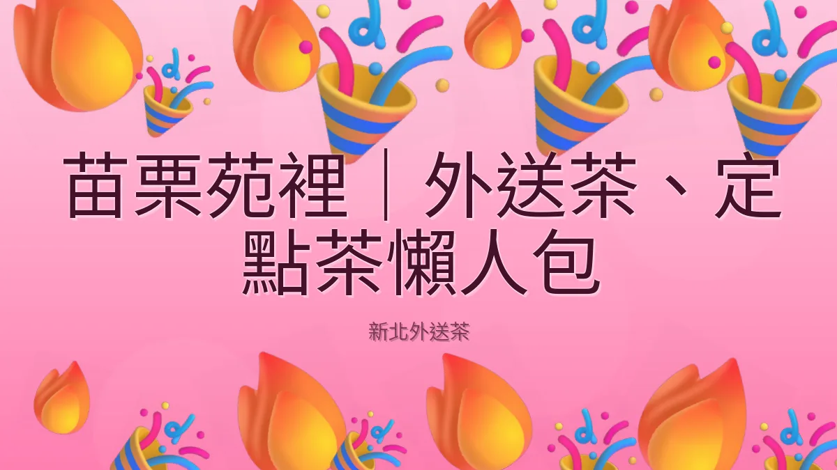苗栗苑裡|外送茶、定點茶懶人包