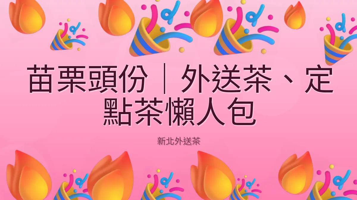 苗栗頭份｜外送茶、定點茶懶人包