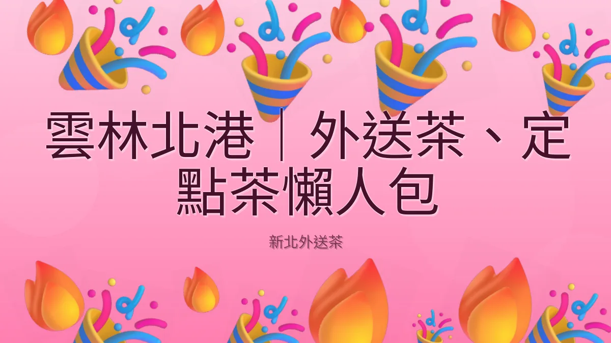 雲林北港|外送茶、定點茶懶人包