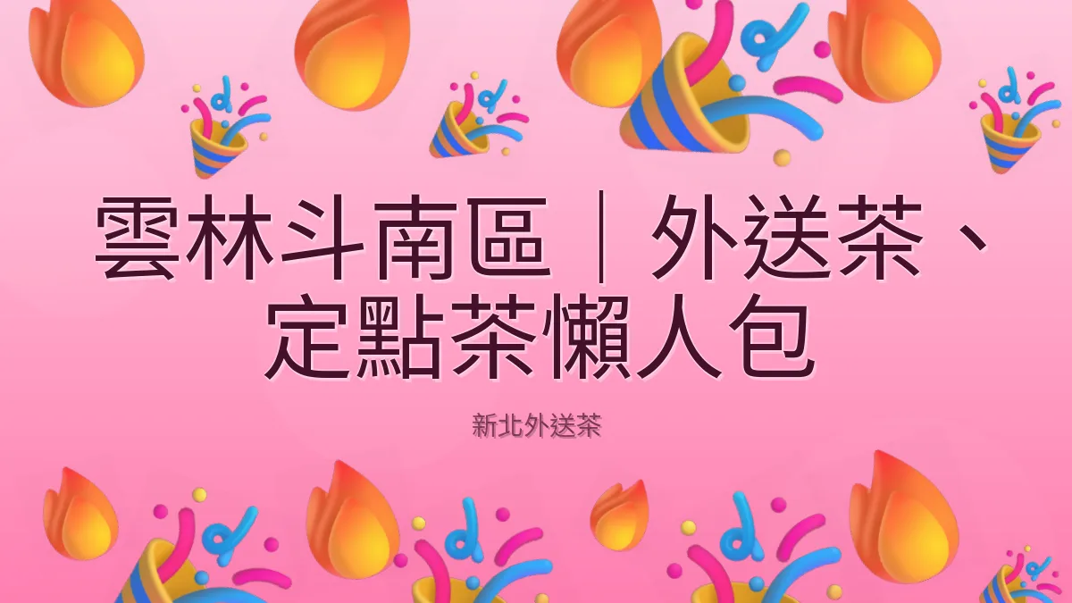 雲林斗南區|外送茶、定點茶懶人包