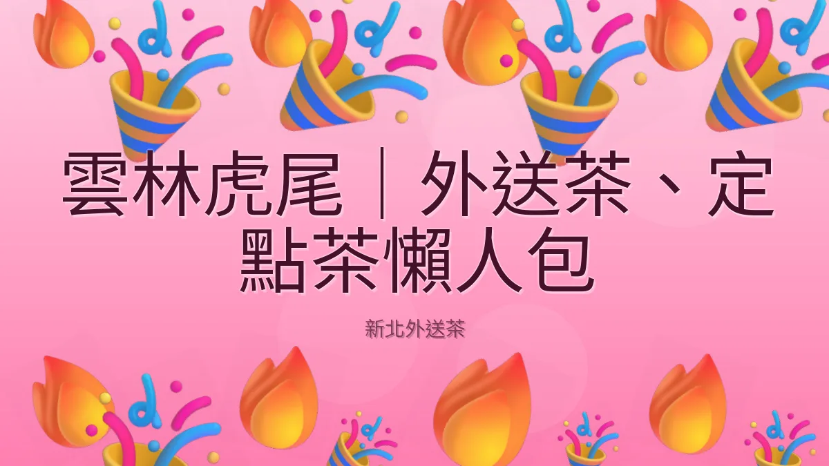 雲林虎尾|外送茶、定點茶懶人包