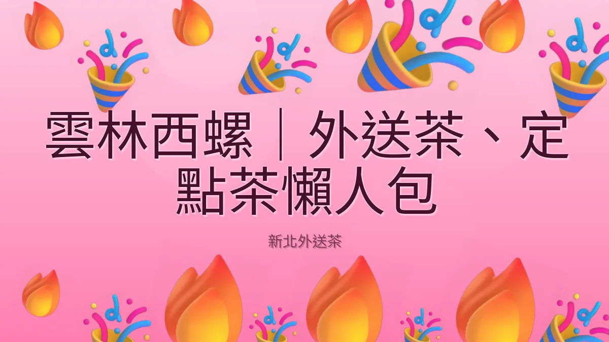 雲林西螺|外送茶、定點茶懶人包