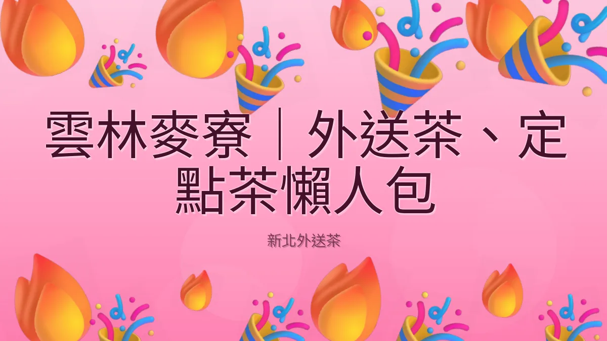 雲林麥寮|外送茶、定點茶懶人包